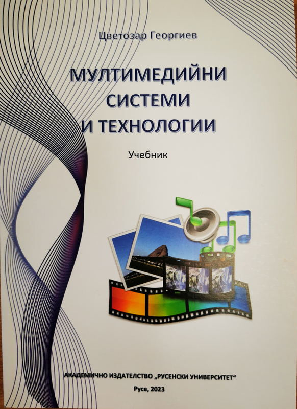 Мултимедийни системи и технологии
