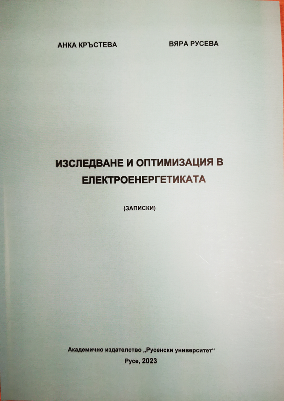 Изследване и оптимизация в електроенергетиката