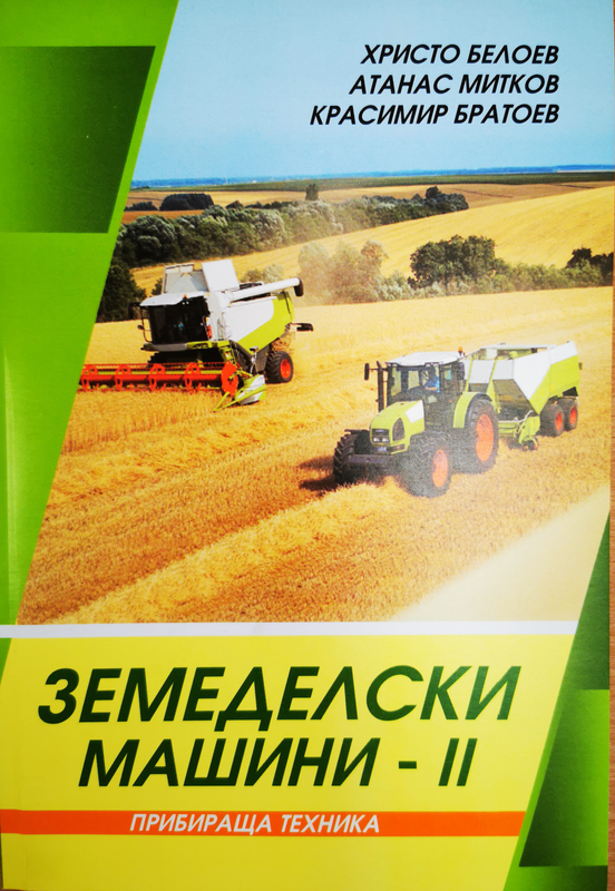Земеделски машини II