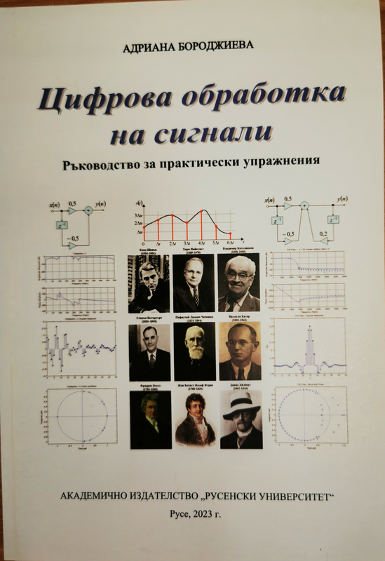 Цифрова обработка на сигнали