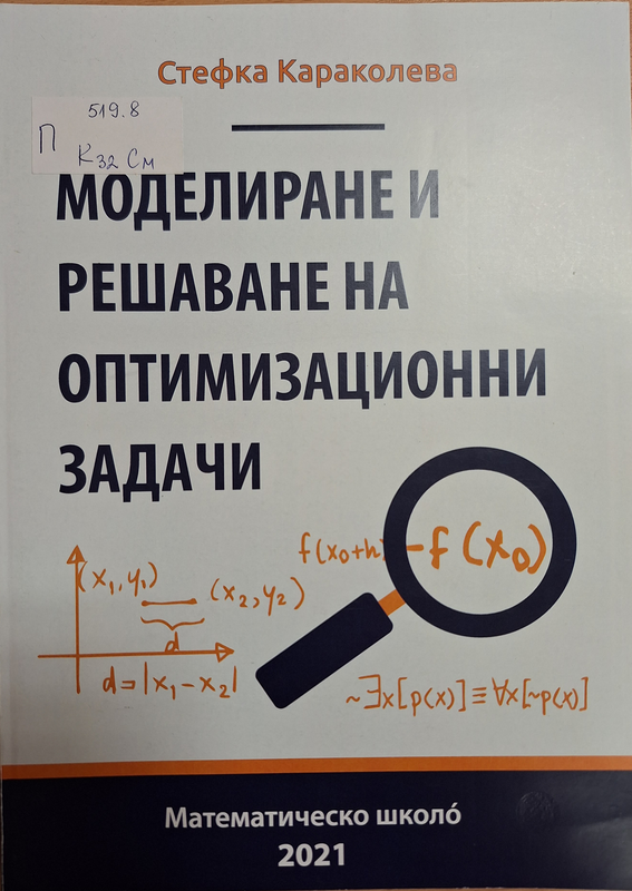 Моделиране и решаване на оптимизационни задачи