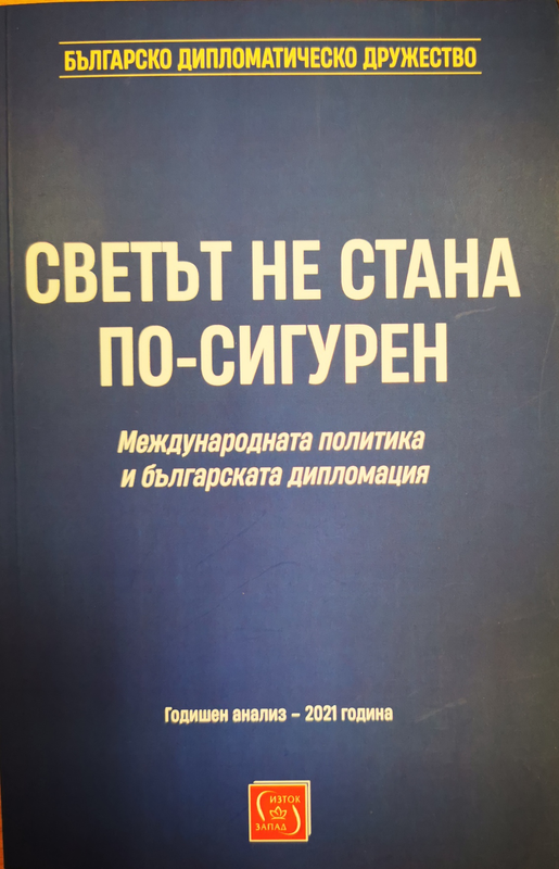 Светът не стана по-сигурен