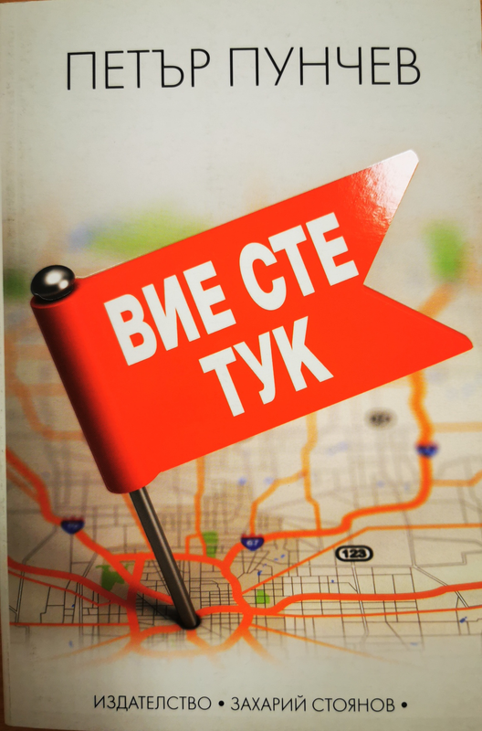 Вие сте тук