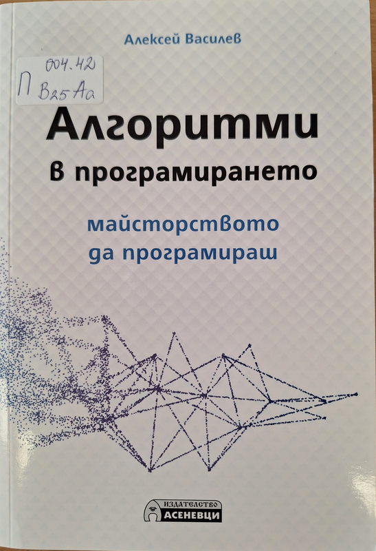 Алгоритми в програмирането