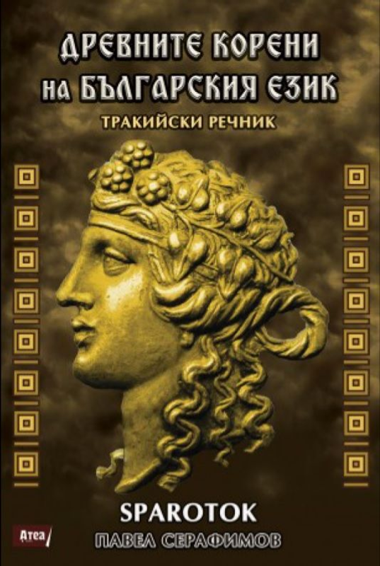 Древните корени на българския език - тракийски речник