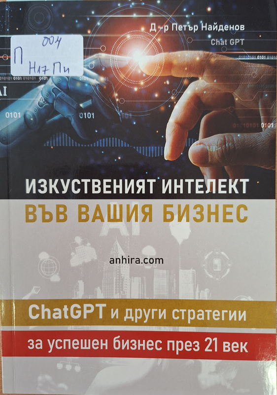 Изкуственият интелект във вашия бизнес