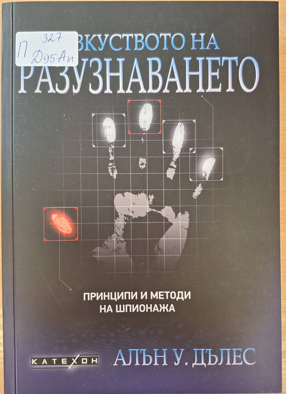 Изкуството на разузнаването