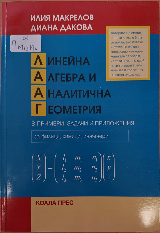 Линейна алгебра и аналитична геометрия