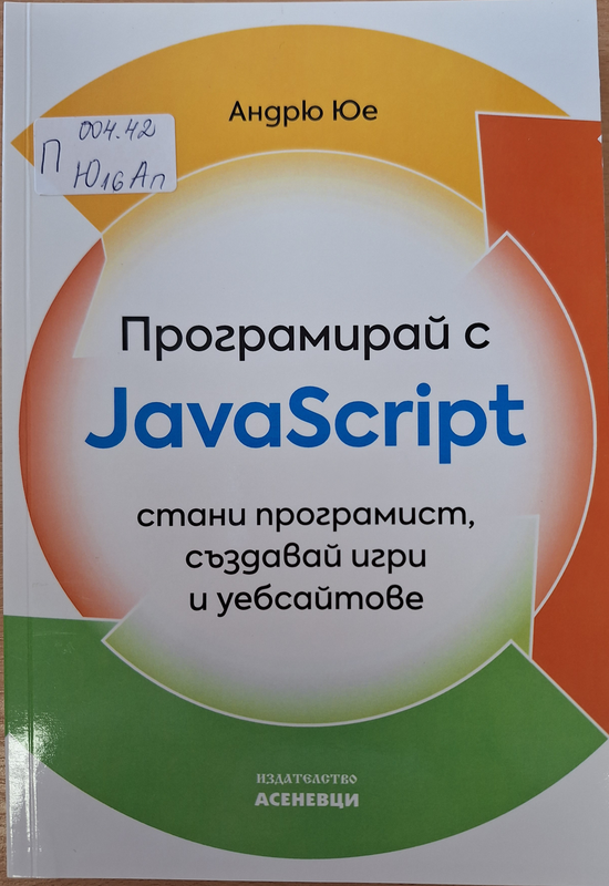 Програмирай с JavaScript