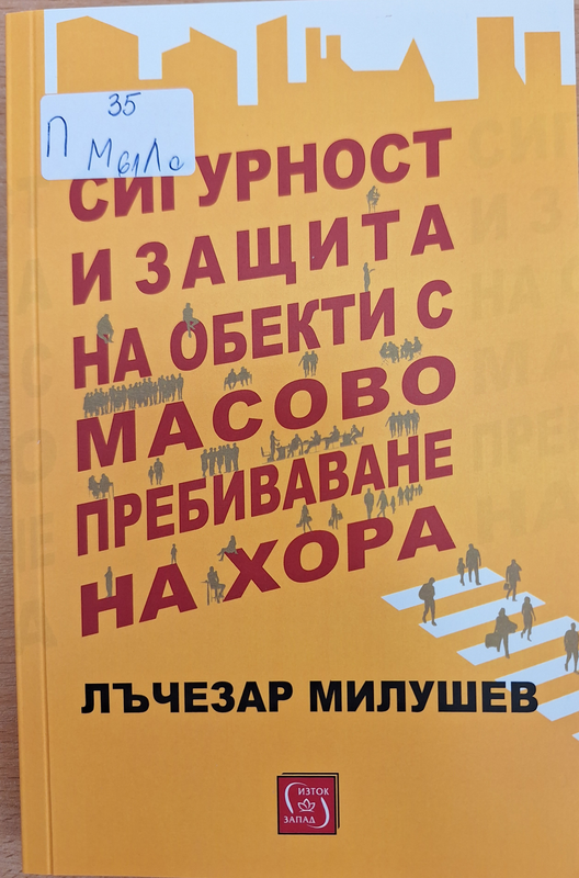 Сигурност и защита на обекти с масово пребиваване на хора
