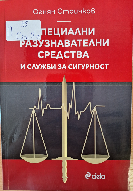Специални разузнавателни средства и служби за сигурност