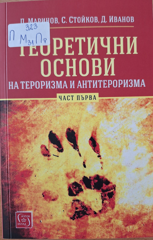 Теоретични основи на тероризма и антитероризма