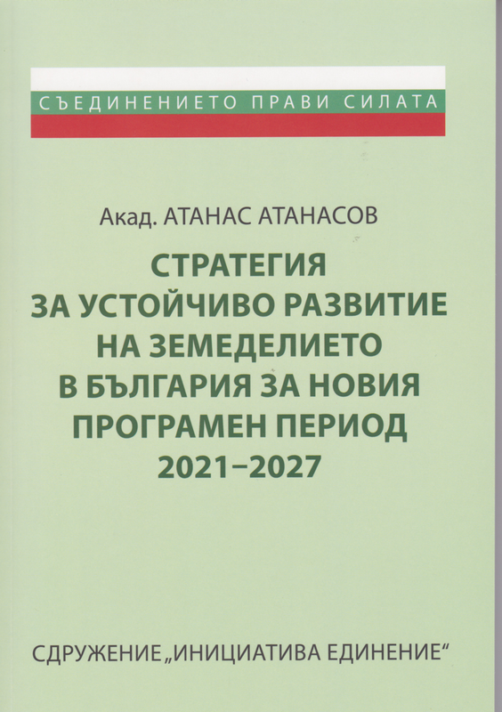 Стратегия за устойчиво развитие на земеделието в България за новия програмен период 2021-2027