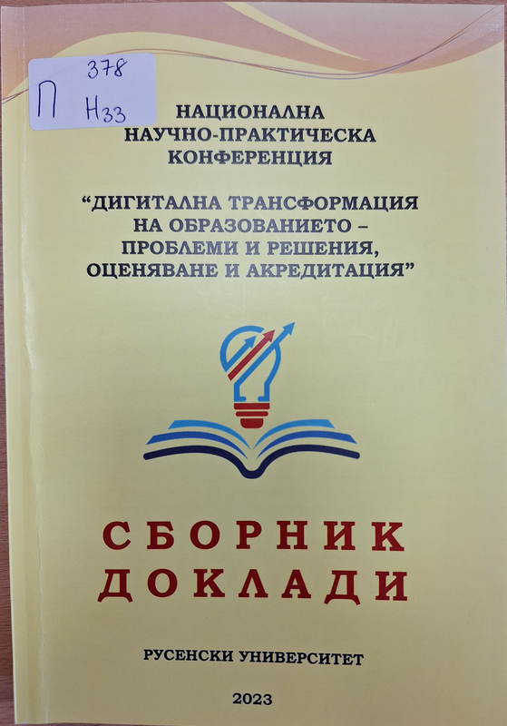 Национална научно-практическа конференция "Дигитална трансформация на образованието - проблеми и решения, оценяване и акредитация"