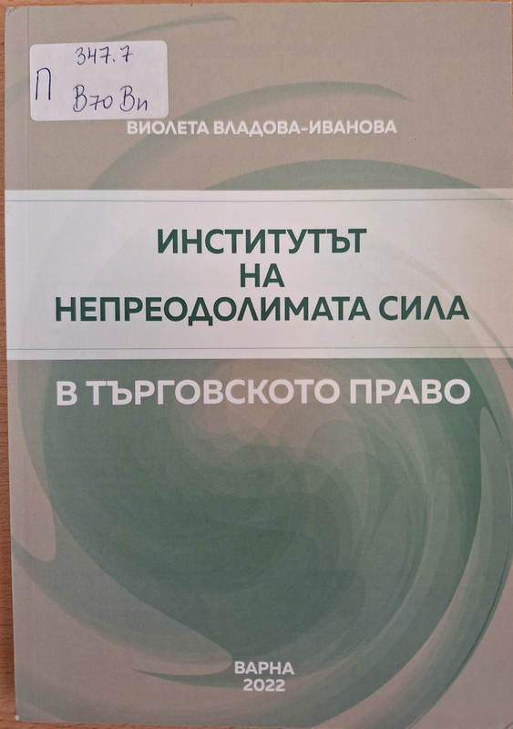 Институтът на непреодолимата сила в търговското право