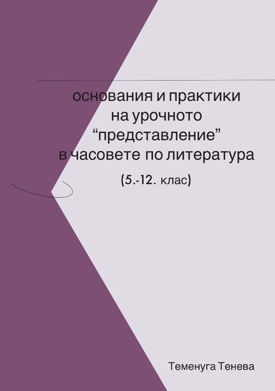 Основания и практики на урочното "представление" в часовете по литература (5.-12. клас)