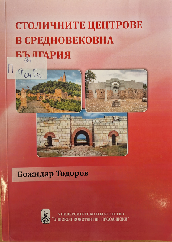 Столичните центрове в средновековна България