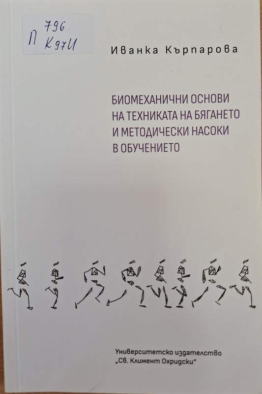Биомеханични основи на техниката на бягането и методически насоки в обучението