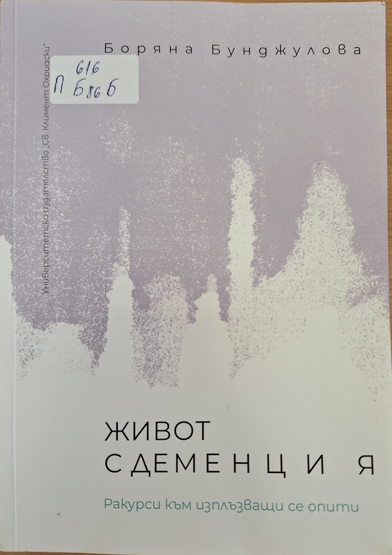 Живот с деменция