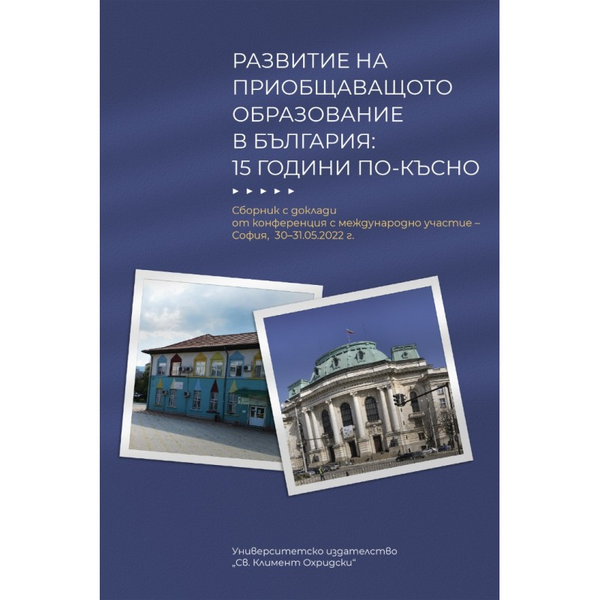 Развитие на приобщаващото образование в България: 15 години по-късно