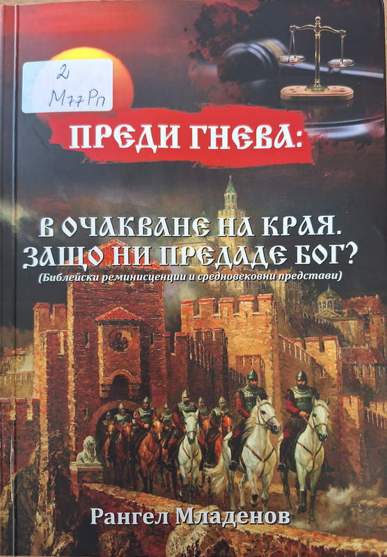 Преди гнева: В очакване на края. Защо ни предаде Бог?