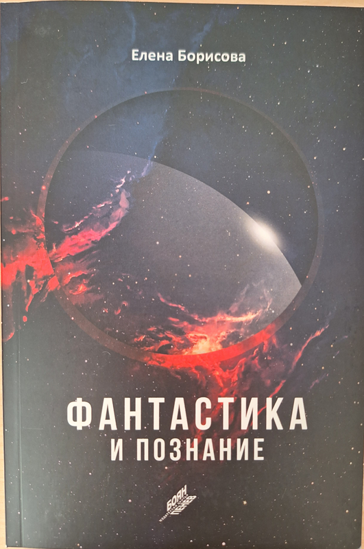 Фантастика и познание