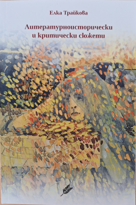 Литературноисторически и критически сюжети