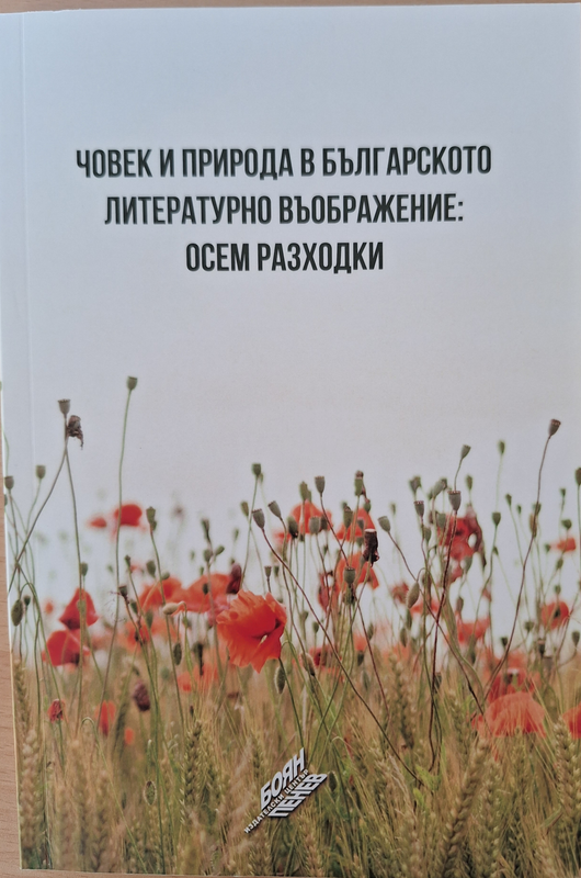 Човек и природа в българското литературно въображение