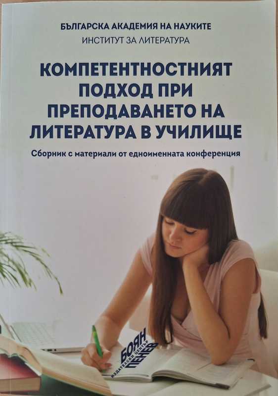 Компетентностният подход при преподаването на литература в училище
