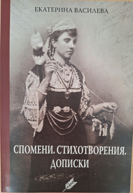 Спомени. Стихотворения. Дописки