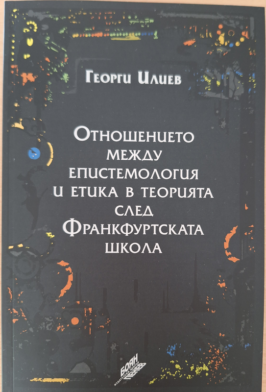Отношението между епистемология и етика в теорията след Франкфуртската школа