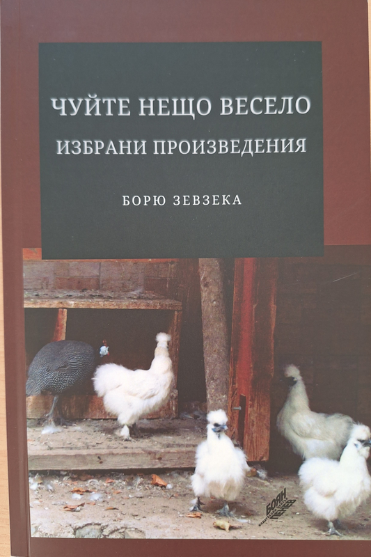 Чуйте нещо весело