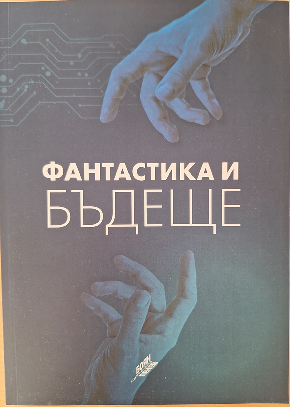 Фантастика и бъдеще