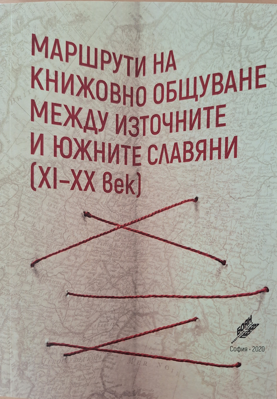 Маршрути на книжовното общуване между източните и южните славяни (XI-XX век)