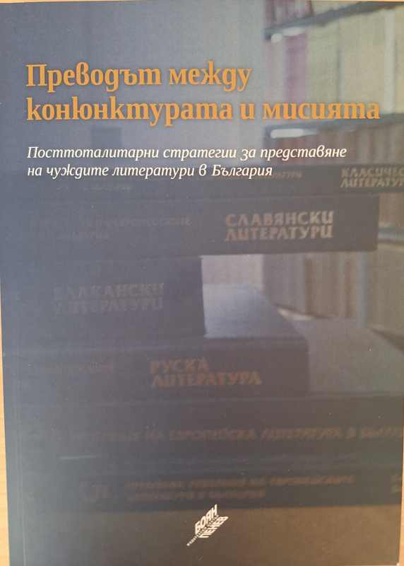 Преводът между конюнктурата и мисията : посттоталитарни стратегии за представяне на чуждите литератури в България