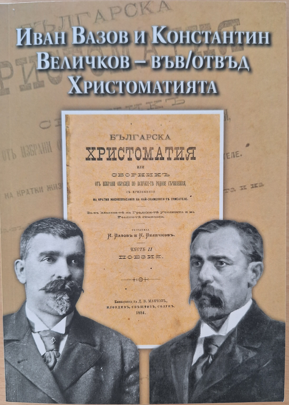 Иван Вазов и Константин Величков - във/отвъд Христоматията