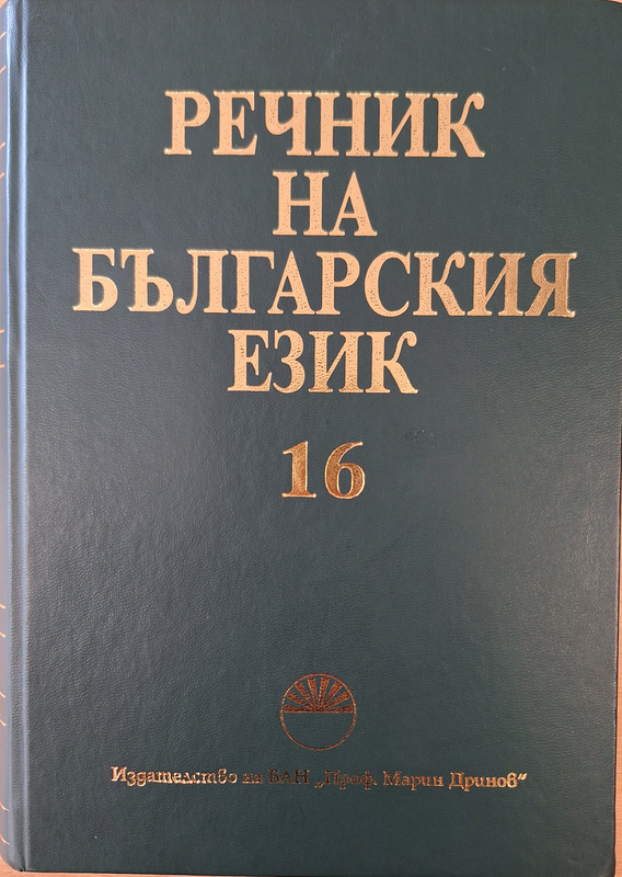 Речник на българския език