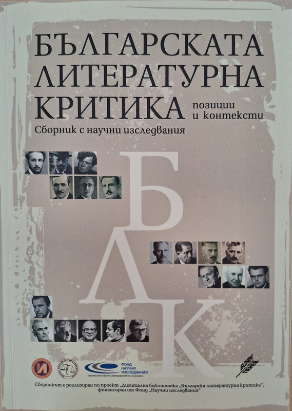 Българската литературна критика - позиции и контексти