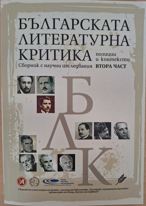 Българската литературна критика - позиции и контексти