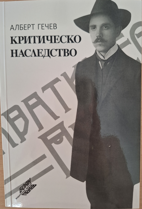 Критическо наследство