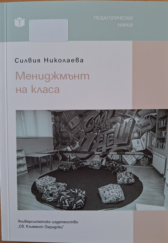 Мениджмънт на класа