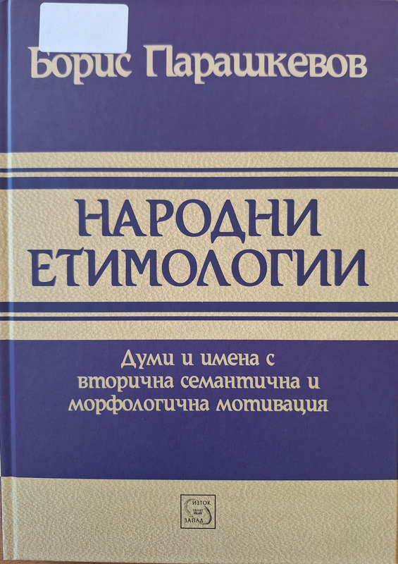 Народни етимологии : думи и имена с вторична семантична и морфологична мотивация