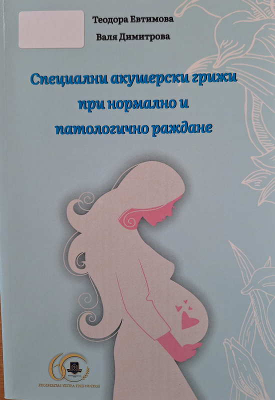 Специални акушерски грижи при нормално и патологично раждане