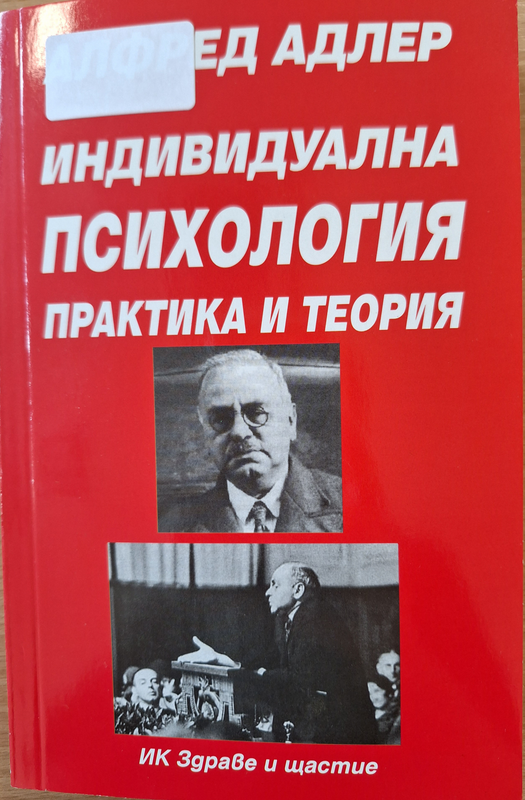 Индивидуална психология