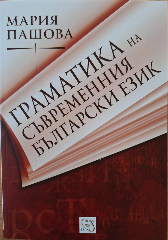 Граматика на съвременния българския език