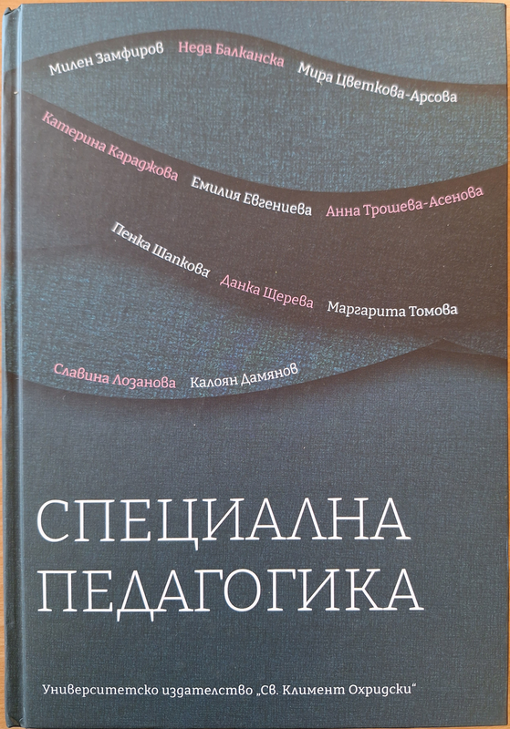 Специална педагогика