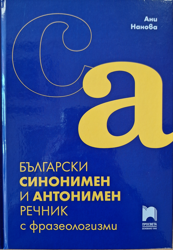 Български синонимен и антонимен речник с фразеологизми