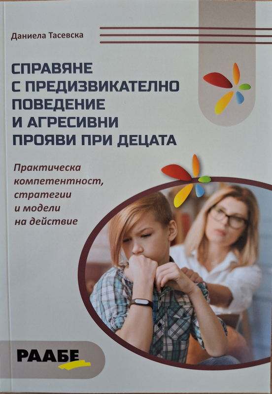 Справяне с предизвикателно поведение и агресивни прояви при децата