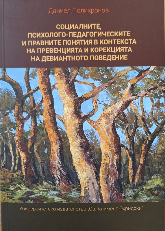 Социалните, психолого-педагогическите и правните понятия в контекста на превенцията и корекцията на девиантното поведение
