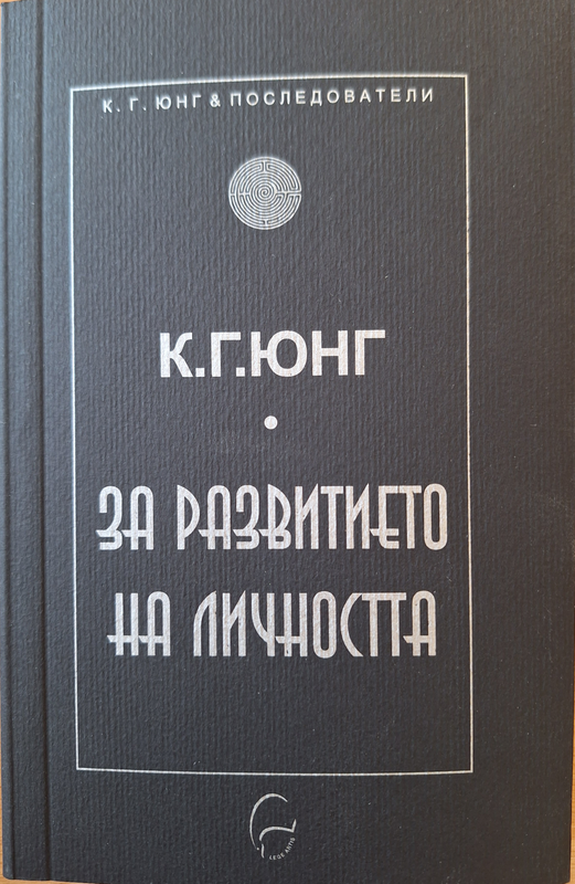 За развитието на личността